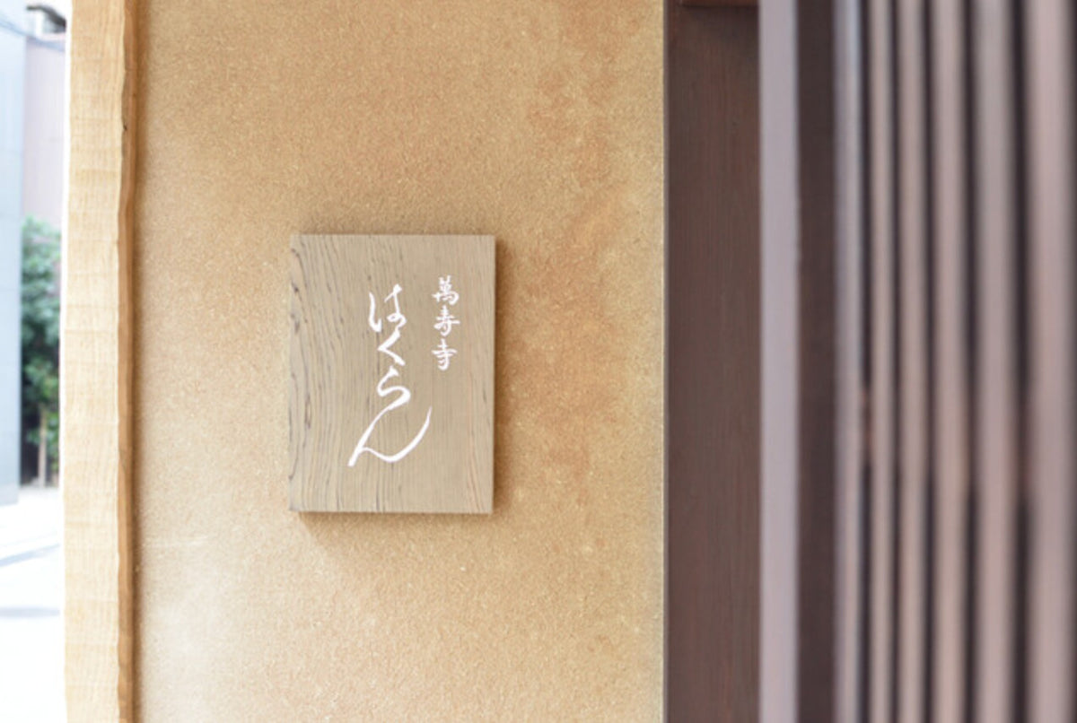 万寿寺はくらんの木製看板と店先。
